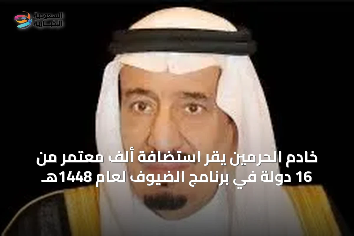 خادم الحرمين يقر استضافة ألف معتمر من 16 دولة في برنامج الضيوف لعام 1448هـ