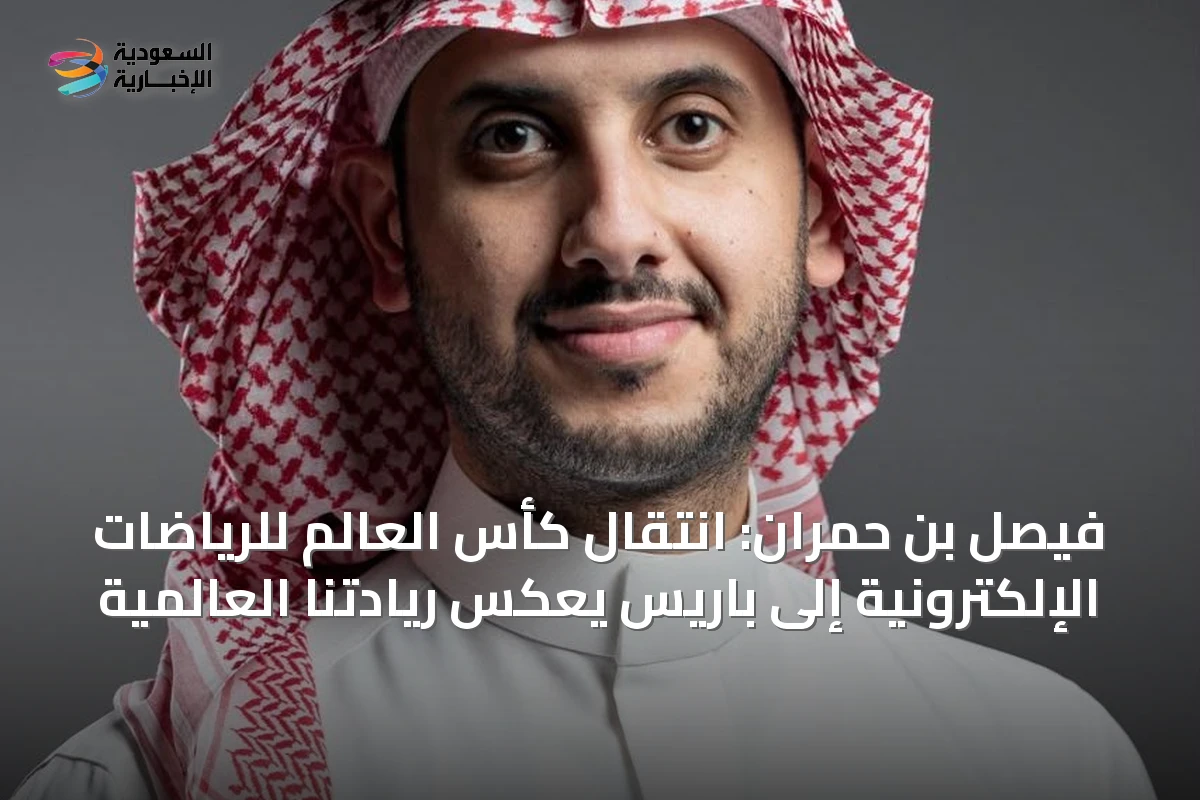 فيصل بن حمران: انتقال كأس العالم للرياضات الإلكترونية إلى باريس يعكس ريادتنا العالمية