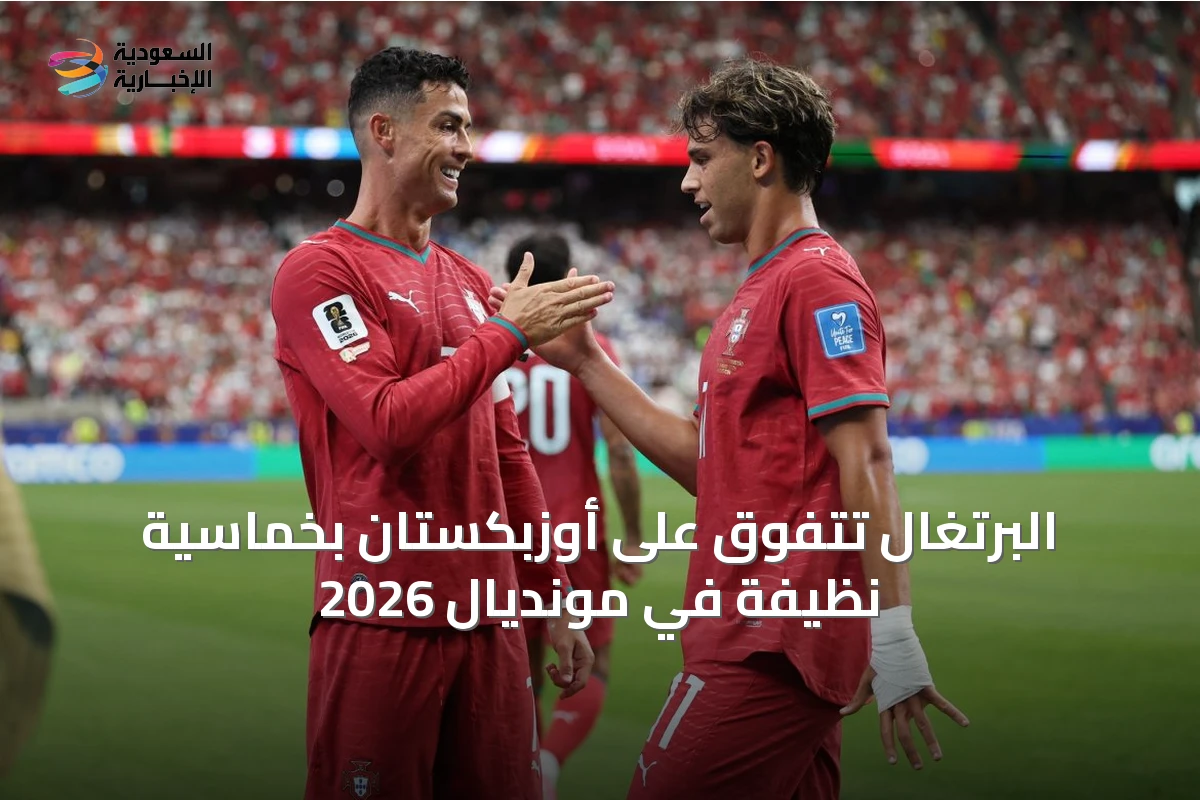 البرتغال تتفوق على أوزبكستان بخماسية نظيفة في مونديال 2026