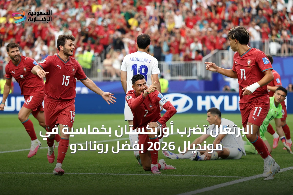 البرتغال تضرب أوزبكستان بخماسية في مونديال 2026 بفضل رونالدو