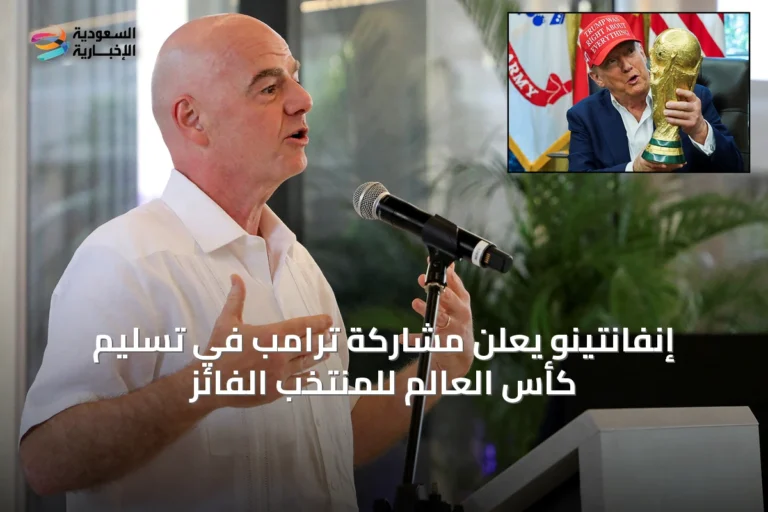 إنفانتينو يعلن مشاركة ترامب في تسليم كأس العالم للمنتخب الفائز