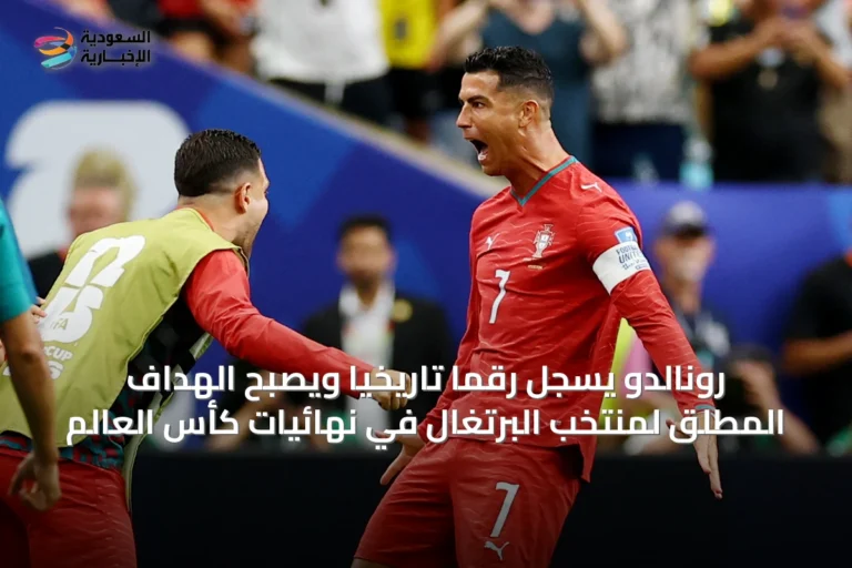 رونالدو يُسجِّل رقمًا تاريخيًا ويصبح الهداف المطلق لمنتخب البرتغال في نهائيات كأس العالم