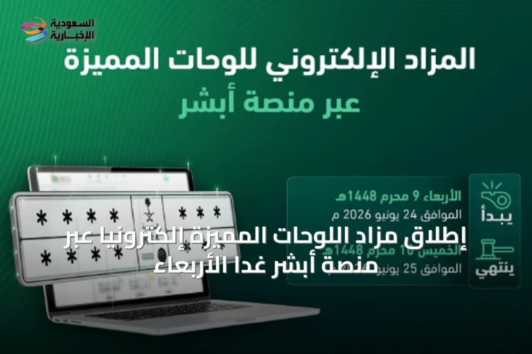 إطلاق مزاد اللوحات المميزة إلكترونياً عبر منصة أبشر غداً الأربعاء