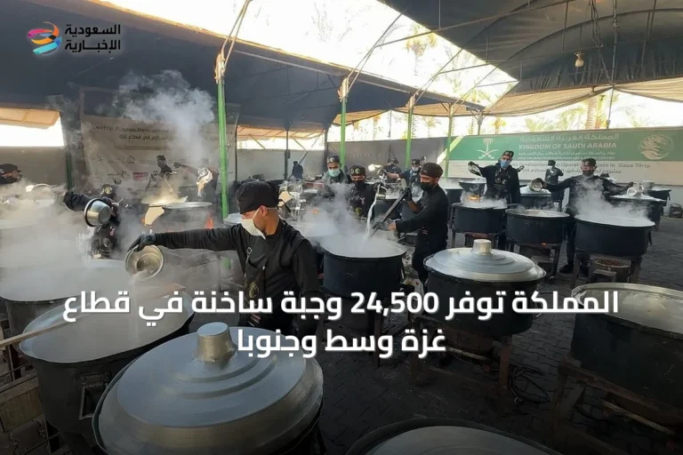 المملكة توفّر 24,500 وجبة ساخنة في قطاع غزة وسط وجنوباً