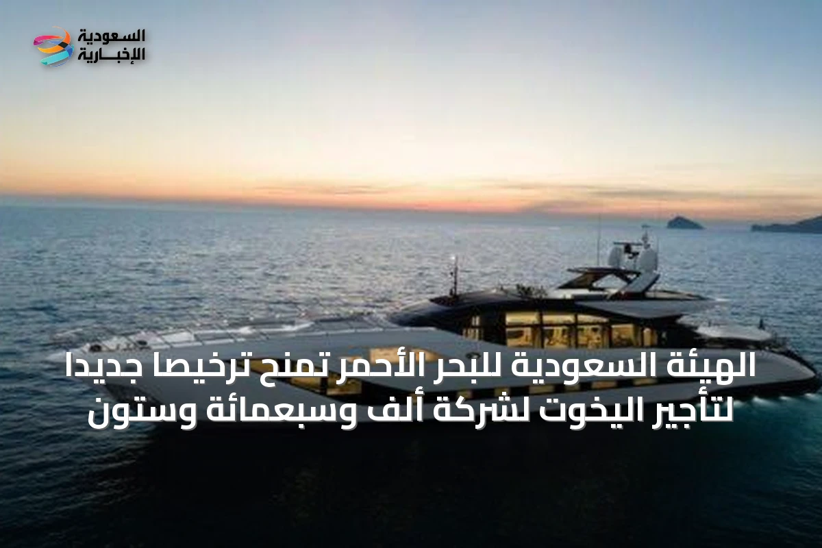 الهيئة السعودية للبحر الأحمر تمنح ترخيصاً جديداً لتأجير اليخوت لشركة ألف وسبعمائة وستون