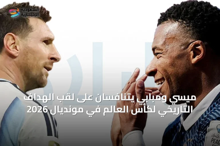 ميسي ومبابي يتنافسان على لقب الهداف التاريخي لكأس العالم في مونديال 2026