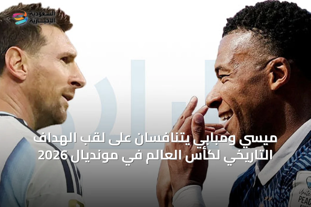 ميسي ومبابي يتنافسان على لقب الهداف التاريخي لكأس العالم في مونديال 2026