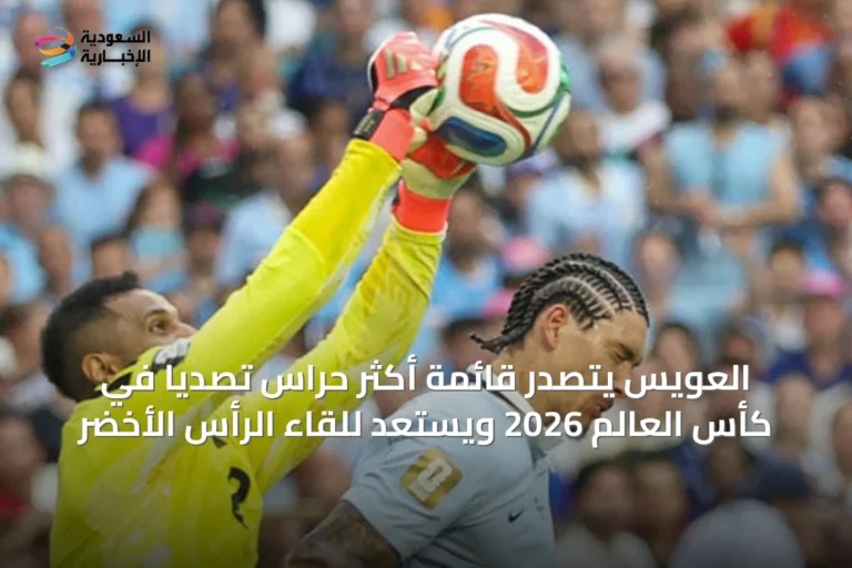 العويس يتصدر قائمة أكثر حراس تصديًا في كأس العالم 2026 ويستعد للقاء الرأس الأخضر