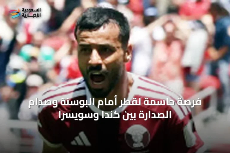 فرصة حاسمة لقطر أمام البوسنة وصدام الصدارة بين كندا وسويسرا