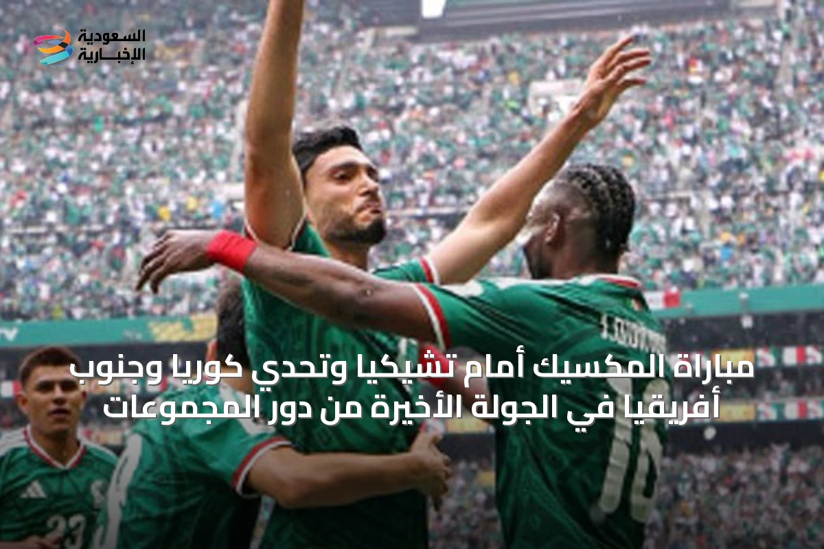 مباراة المكسيك أمام تشيكيا وتحدّي كوريا وجنوب أفريقيا في الجولة الأخيرة من دور المجموعات