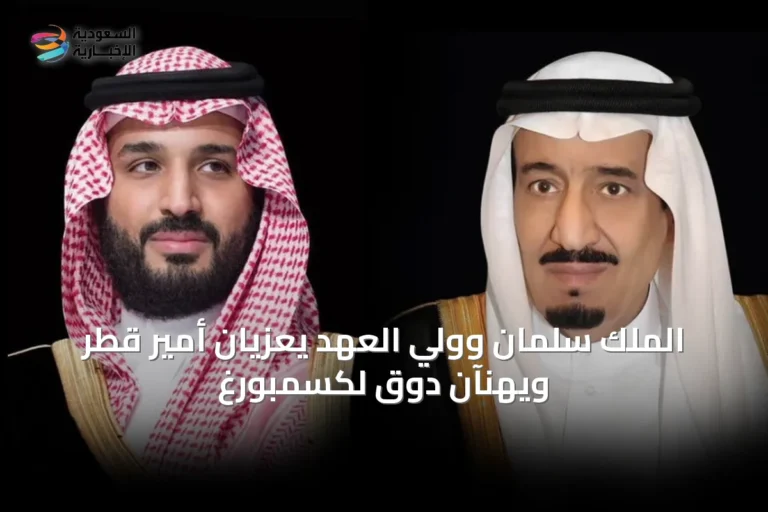 الملك سلمان وولي العهد يعزّيان أمير قطر ويهنّآن دوق لكسمبورغ