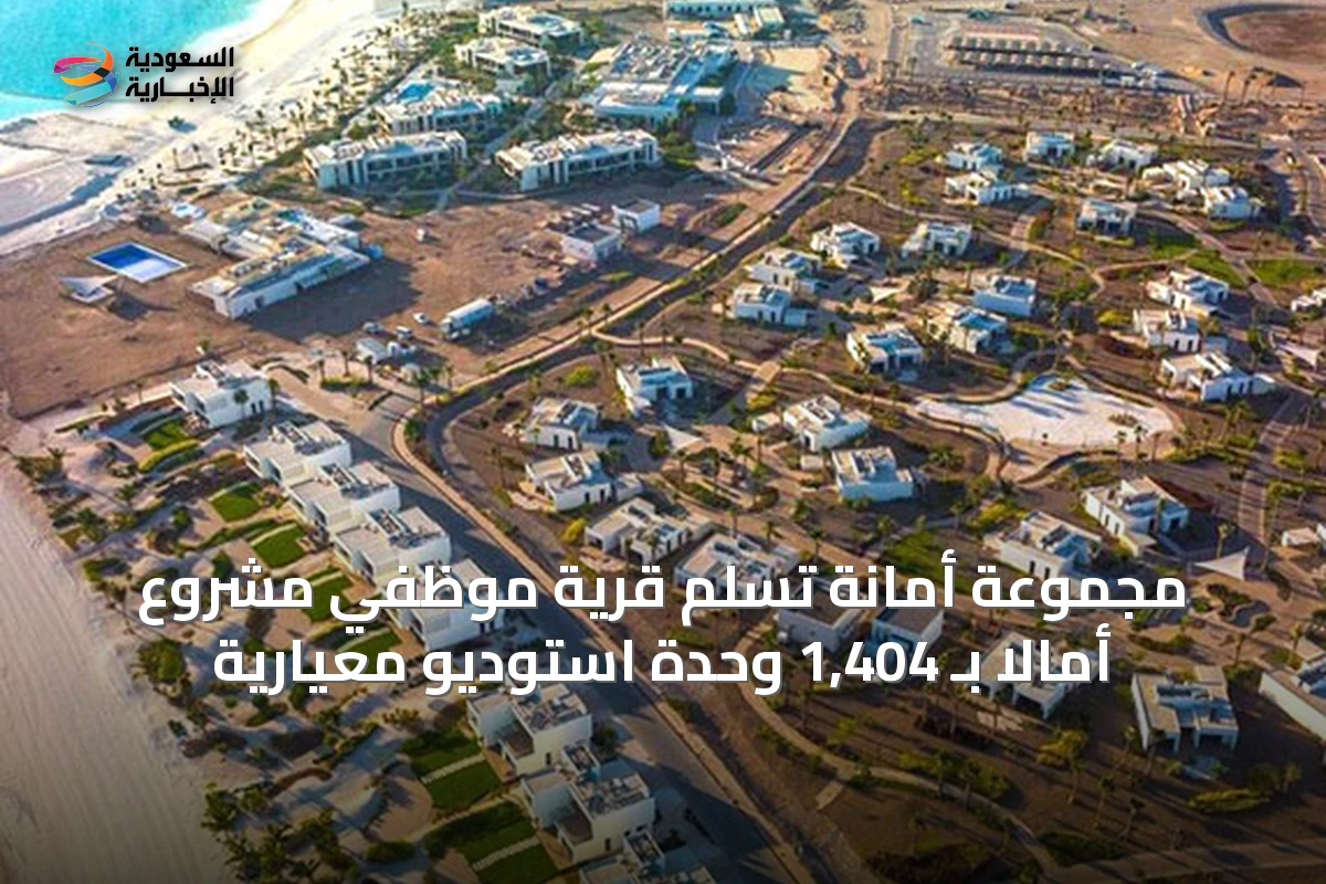 مجموعة أمانة تسلم قرية موظفي مشروع أمالا بـ 1,404 وحدة استوديو معيارية