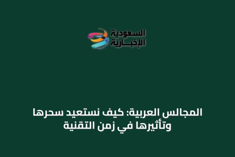 المجالس العربية: كيف نستعيد سحرها وتأثيرها في زمن التقنية