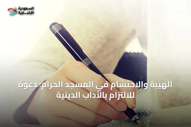 الهيبة والاحتشام في المسجد الحرام: دعوة للالتزام بالآداب الدينية