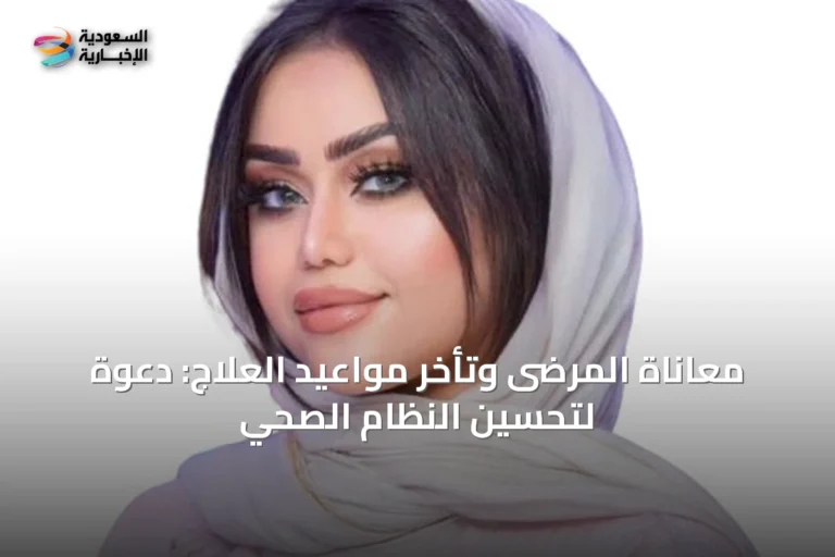 معاناة المرضى وتأخر مواعيد العلاج: دعوة لتحسين النظام الصحي