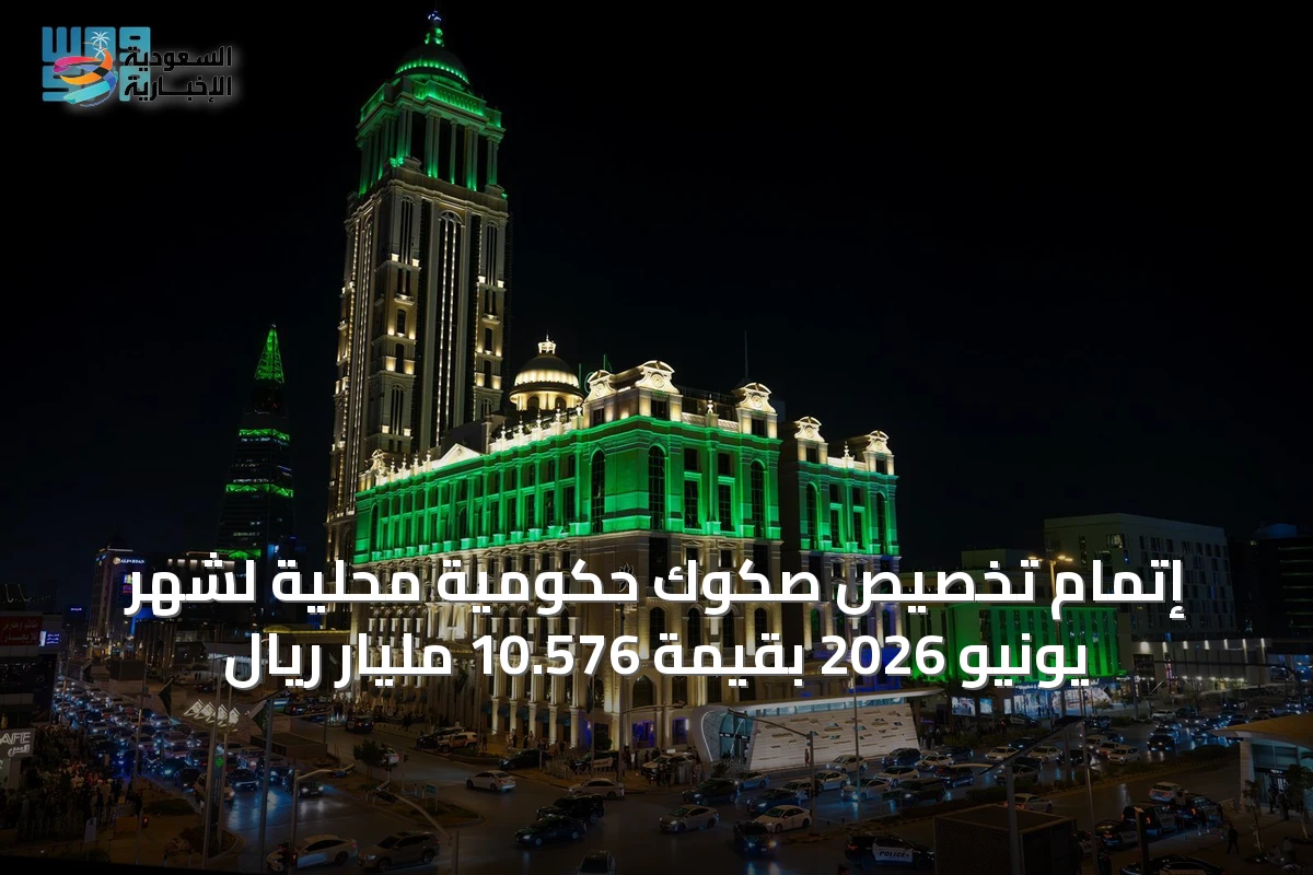 إتمام تخصيص صكوك حكومية محلية لشهر يونيو 2026 بقيمة 10.576 مليار ريال