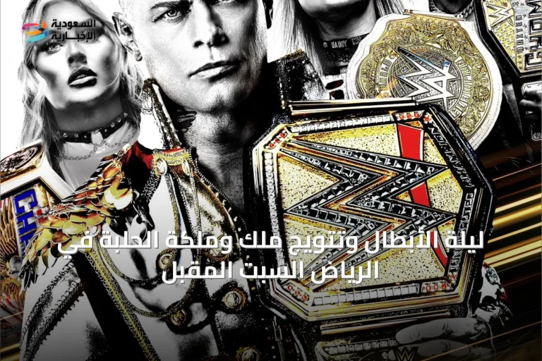 ليلة الأبطال وتتويج ملك وملكة الحلبة في الرياض السبت المقبل