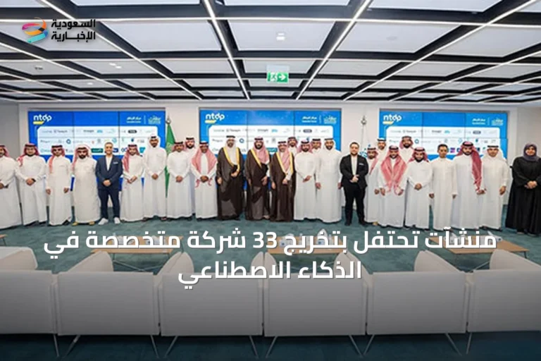 منشآت تحتفل بتخريج 33 شركة متخصصة في الذكاء الاصطناعي
