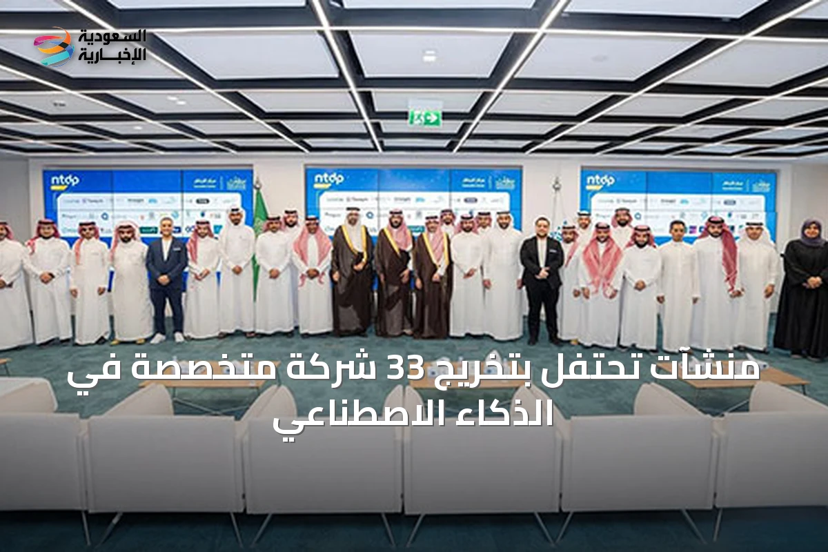 منشآت تحتفل بتخريج 33 شركة متخصصة في الذكاء الاصطناعي