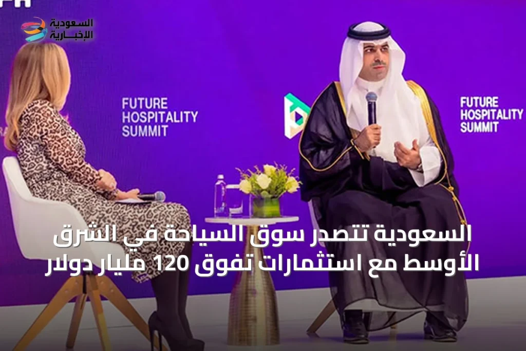 السعودية تتصدر سوق السياحة في الشرق الأوسط مع استثمارات تفوق 120 مليار دولار