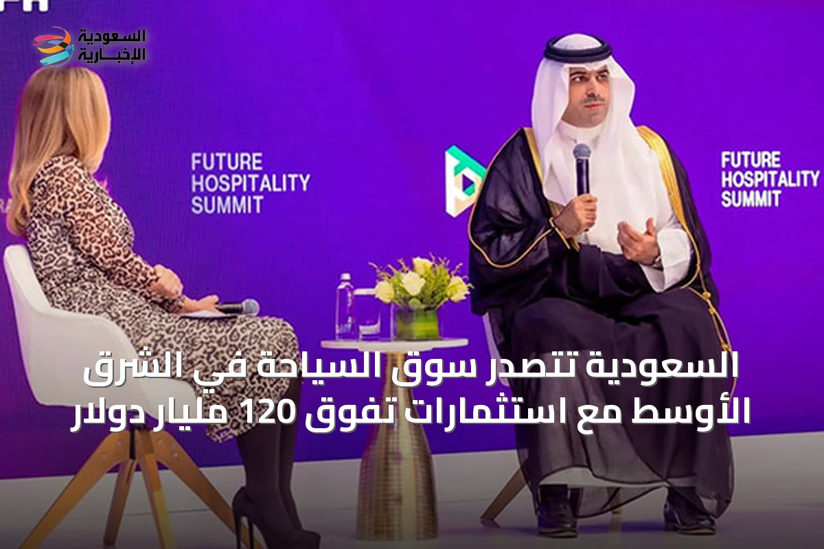 السعودية تتصدر سوق السياحة في الشرق الأوسط مع استثمارات تفوق 120 مليار دولار