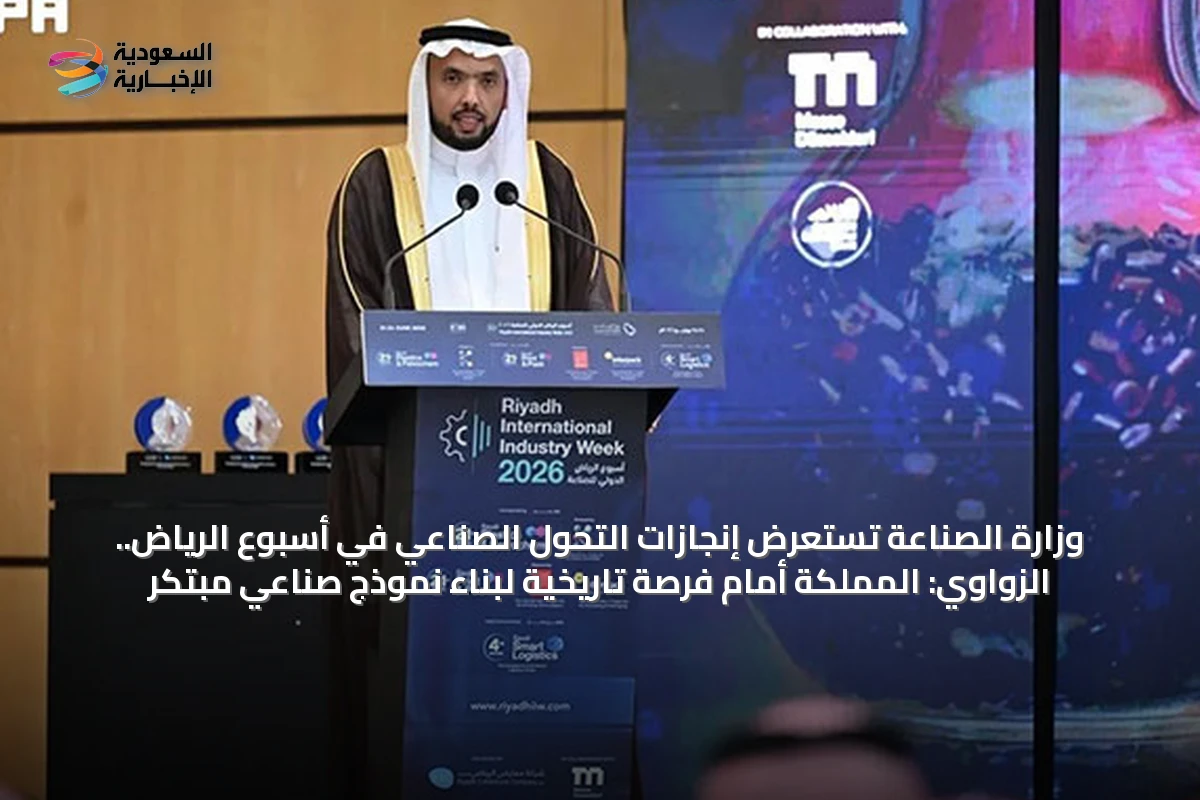 وزارة الصناعة تستعرض إنجازات التحول الصناعي في أسبوع الرياض.. الزواوي: المملكة أمام فرصة تاريخية لبناء نموذج صناعي مبتكر