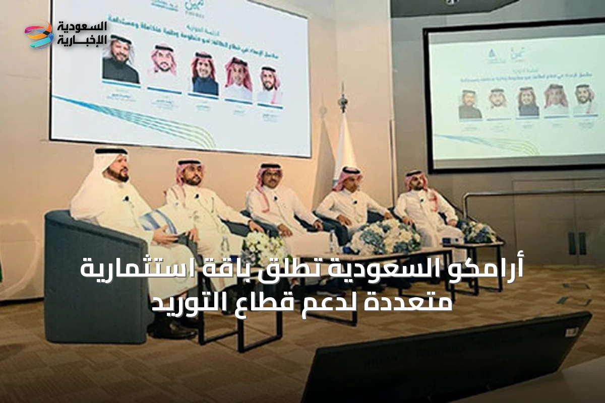 أرامكو السعودية تطلق باقة استثمارية متعددة لدعم قطاع التوريد