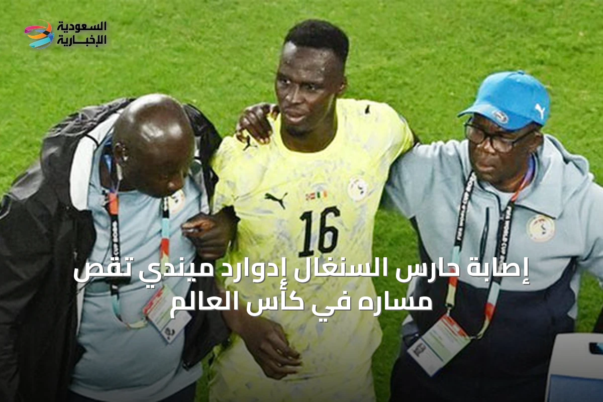 إصابة حارس السنغال إدوارد ميندي تقص مساره في كأس العالم