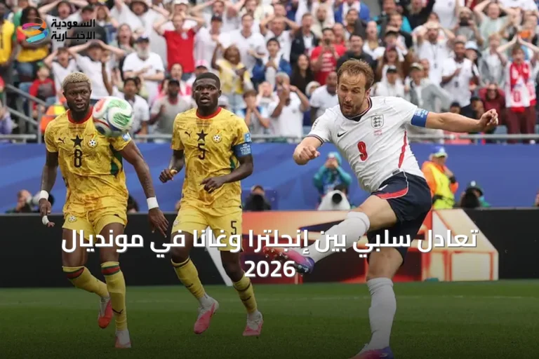 تعادل سلبي بين إنجلترا وغانا في مونديال 2026