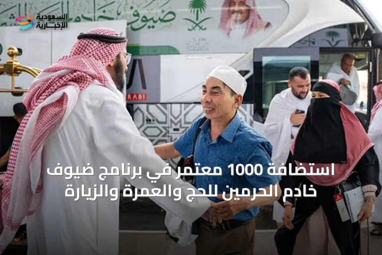 استضافة 1000 معتمر في برنامج ضيوف خادم الحرمين للحج والعمرة والزيارة