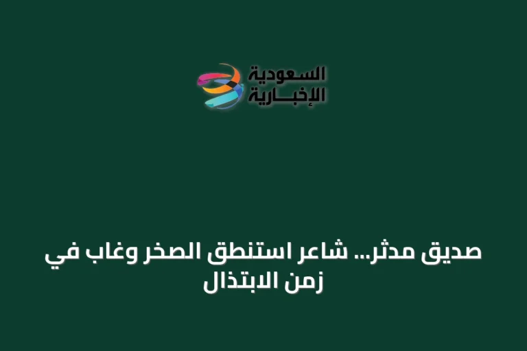 صديق مدثر... شاعر استنطق الصخر وغاب في زمن الابتذال