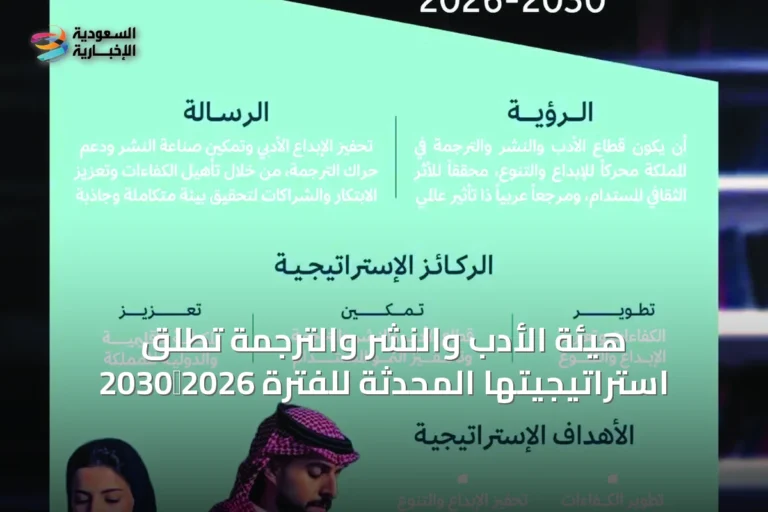 هيئة الأدب والنشر والترجمة تُطلق استراتيجيتها المحدثة للفترة 2026‑2030