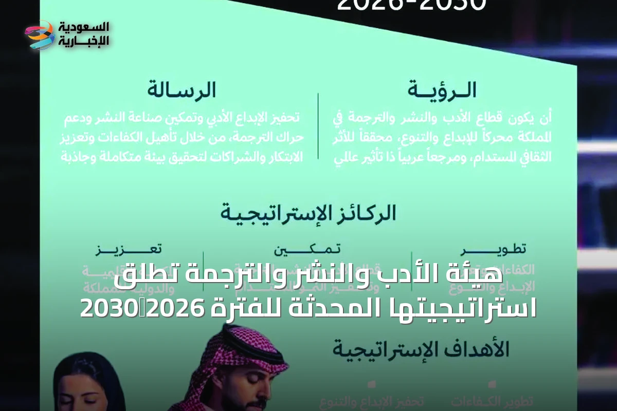 هيئة الأدب والنشر والترجمة تُطلق استراتيجيتها المحدثة للفترة 2026‑2030