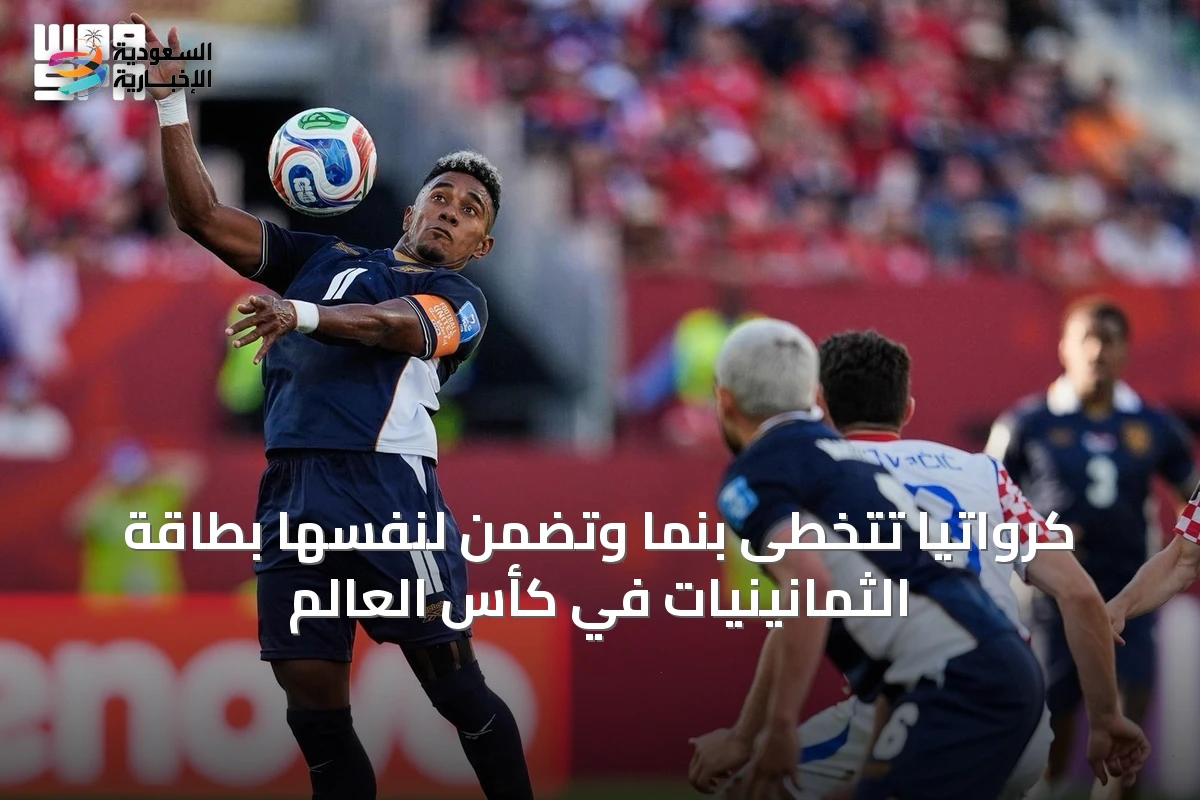 كرواتيا تتخطى بنما وتضمن لنفسها بطاقة الثمانينيات في كأس العالم