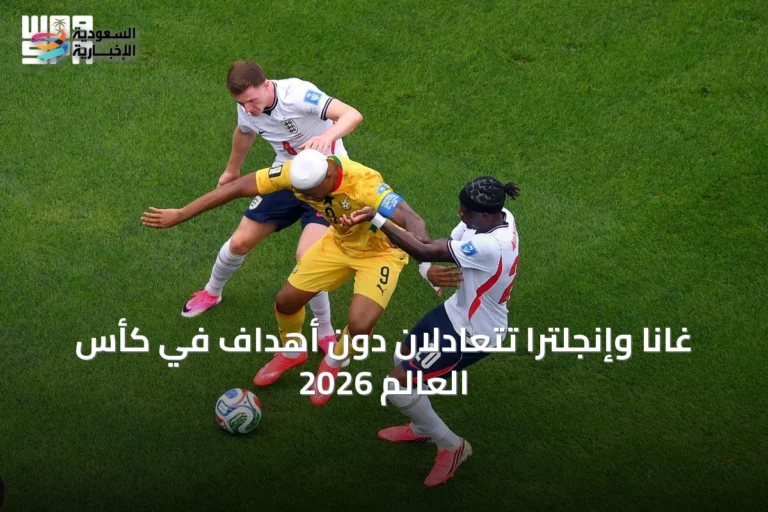 غانا وإنجلترا تتعادلان دون أهداف في كأس العالم 2026