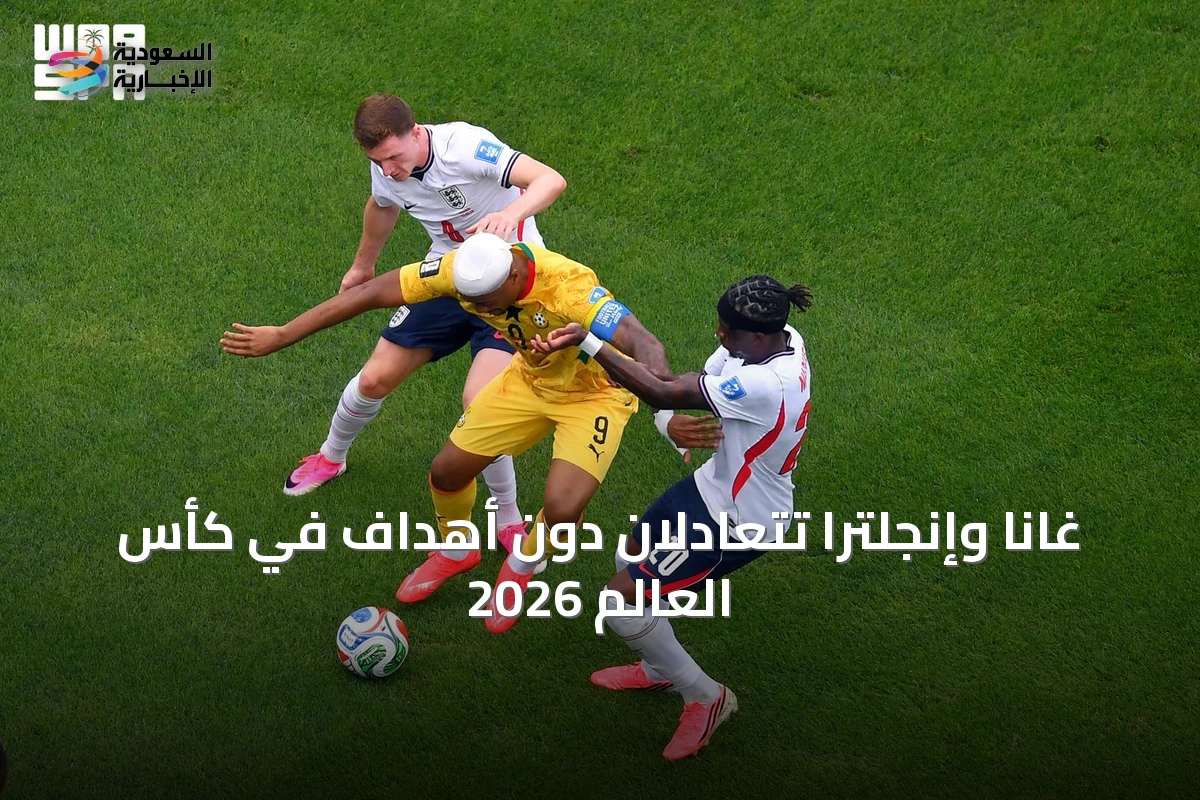 غانا وإنجلترا تتعادلان دون أهداف في كأس العالم 2026