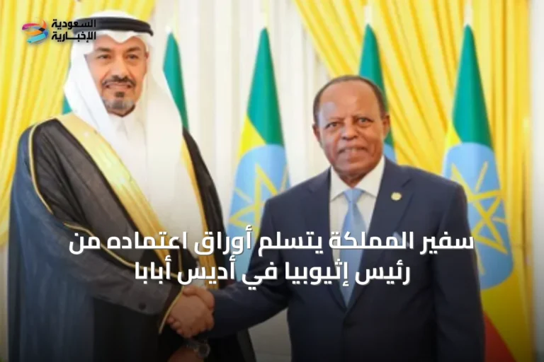 سفير المملكة يتسلم أوراق اعتماده من رئيس إثيوبيا في أديس أبابا