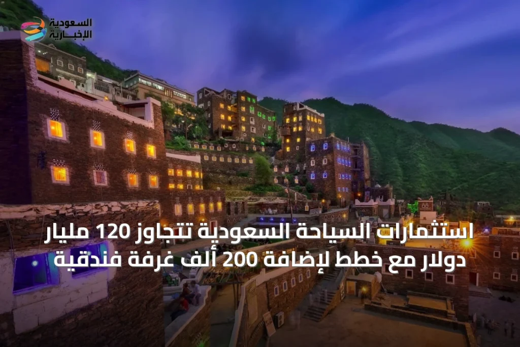 استثمارات السياحة السعودية تتجاوز 120 مليار دولار مع خطط لإضافة 200 ألف غرفة فندقية