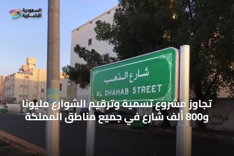 تجاوز مشروع تسمية وترقيم الشوارع مليوناً و800 ألف شارع في جميع مناطق المملكة