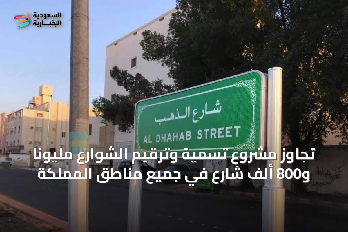 تجاوز مشروع تسمية وترقيم الشوارع مليوناً و800 ألف شارع في جميع مناطق المملكة