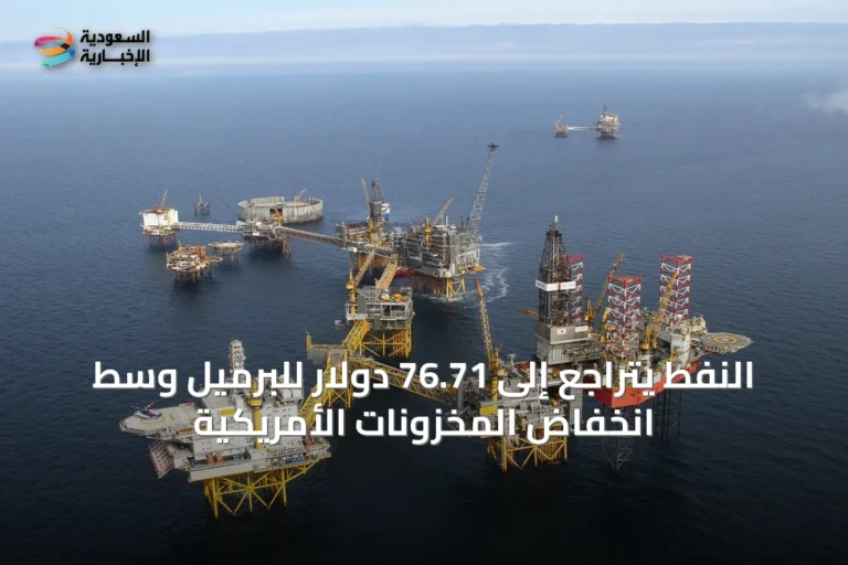 النفط يتراجع إلى 76.71 دولار للبرميل وسط انخفاض المخزونات الأمريكية