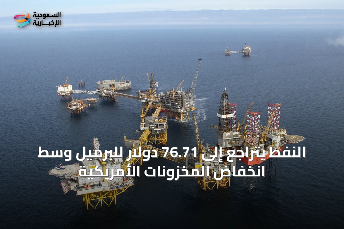 النفط يتراجع إلى 76.71 دولار للبرميل وسط انخفاض المخزونات الأمريكية