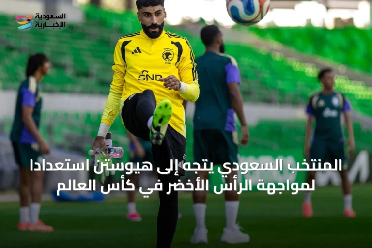 المنتخب السعودي يتجه إلى هيوستن استعدادًا لمواجهة الرأس الأخضر في كأس العالم