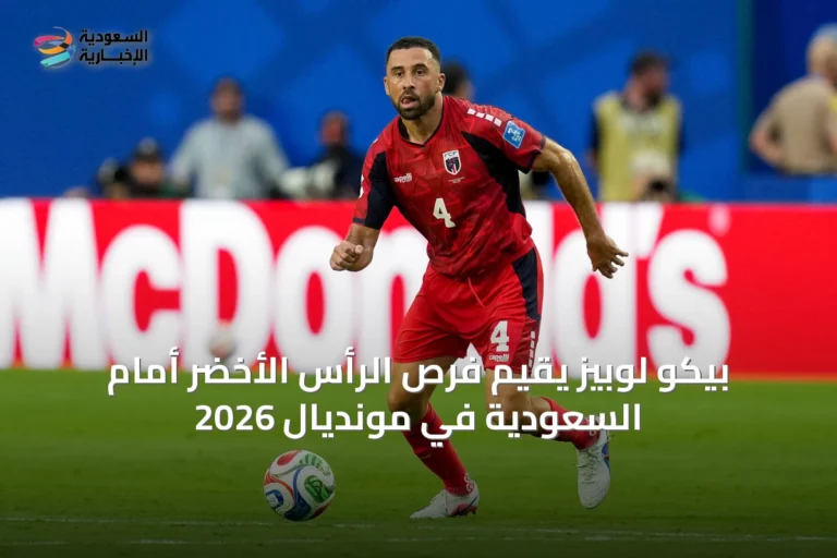 بيكو لوبيز يقيّم فرص الرأس الأخضر أمام السعودية في مونديال 2026