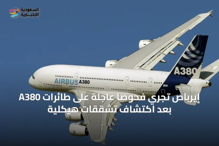 إيرباص تُجري فحوصاً عاجلة على طائرات A380 بعد اكتشاف تشققات هيكلية