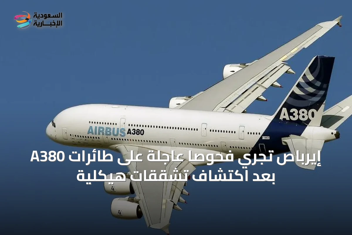 إيرباص تُجري فحوصاً عاجلة على طائرات A380 بعد اكتشاف تشققات هيكلية