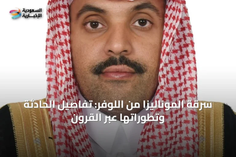 سرقة الموناليزا من اللوفر: تفاصيل الحادثة وتطوراتها عبر القرون