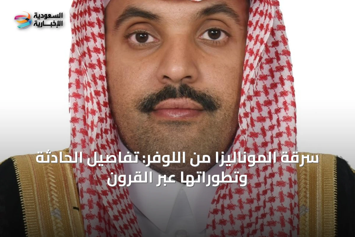 سرقة الموناليزا من اللوفر: تفاصيل الحادثة وتطوراتها عبر القرون