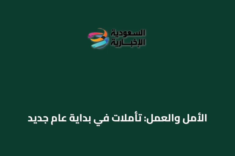 الأمل والعمل: تأملات في بداية عام جديد