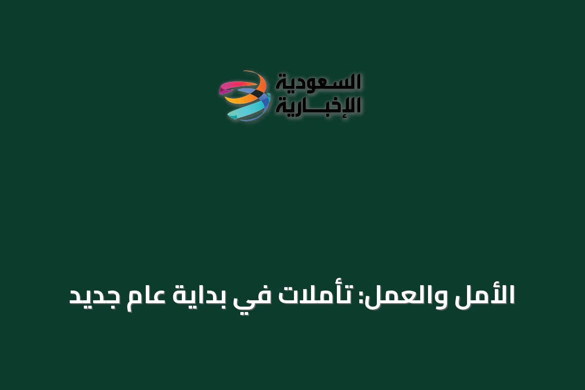 الأمل والعمل: تأملات في بداية عام جديد
